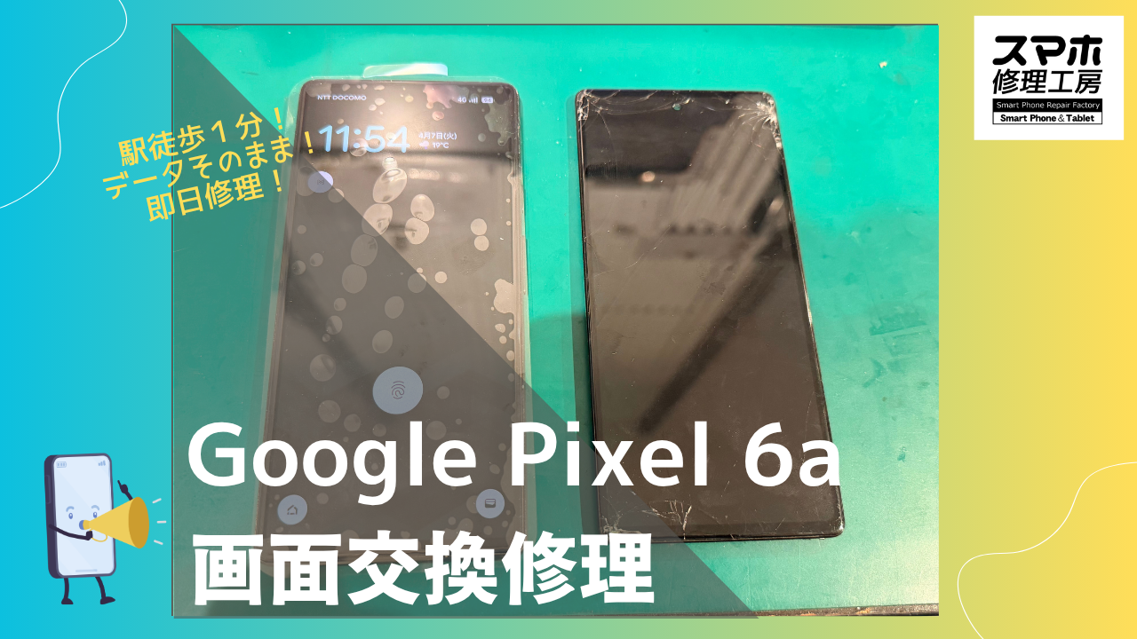 Google Pixel6a（グーグルピクセル6a）の画面液晶交換修理ならデータそのまま、即日修理の「スマホ修理工房渋谷店」へ！